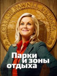 Парки и зоны отдыха 7 сезон