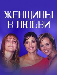 Женщины в любви