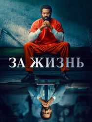 За жизнь 2 сезон
