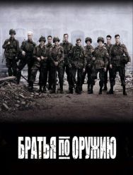 Братья по оружию 1 сезон