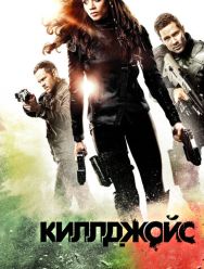 Киллджойс 5 сезон