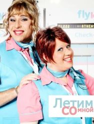 Летим со мной 1 сезон