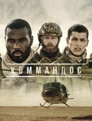 Коммандос 1 сезон