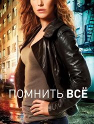 Помнить всё 4 сезон