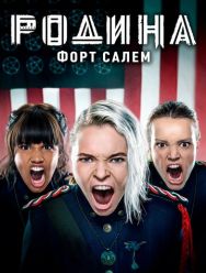 Родина: Форт Салем 3 сезон