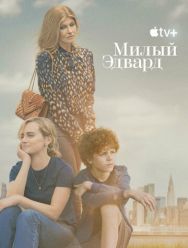 Милый Эдвард 1 сезон