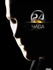 24 часа 9 сезон