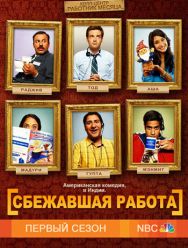 Сбежавшая работа 1 сезон