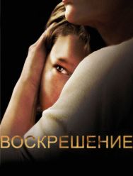 Воскрешение 2 сезон