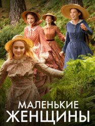 Маленькие женщины 1 сезон