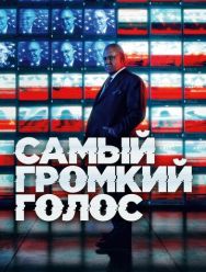 Самый громкий голос 1 сезон