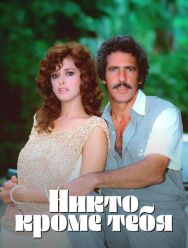 Никто кроме тебя 1 сезон