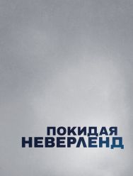 Покидая Неверленд 1 сезон