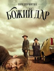 Предприятие «Божий дар» 1 сезон