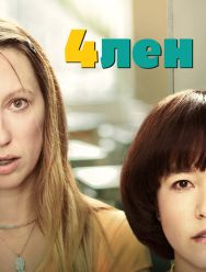 4лен 2 сезон