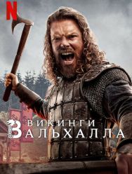 Викинги: Вальхалла 3 сезон