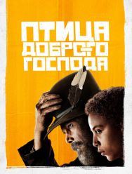 Птица доброго господа 1 сезон