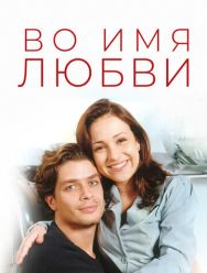 Во имя любви 1 сезон