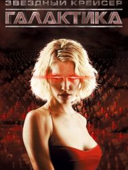 Звёздный крейсер «Галактика» 4 сезон
