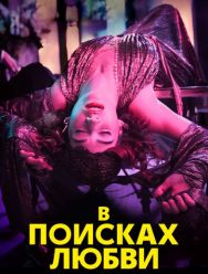 В поисках любви 1 сезон