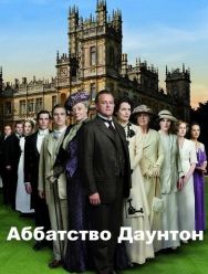 Аббатство Даунтон 6 сезон