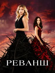 Реванш 4 сезон