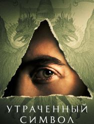 Утраченный символ 1 сезон