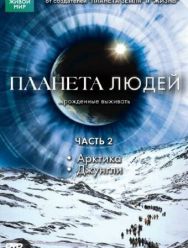 BBC: Планета людей 1 сезон
