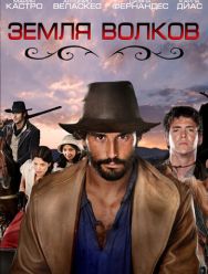 Земля волков 3 сезон