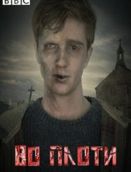 Во плоти 2 сезон