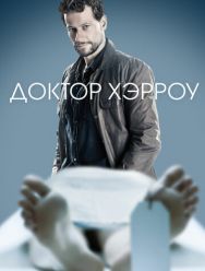 Доктор Хэрроу 3 сезон