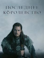 Последнее королевство 5 сезон