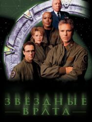 Звездные врата: ЗВ-1 10 сезон