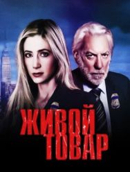 Живой товар 1 сезон