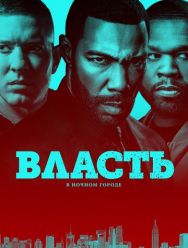 Власть в ночном городе 6 сезон