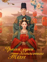 Яркая луна династии Тан 1 сезон
