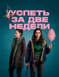 Успеть за две недели 1 сезон
