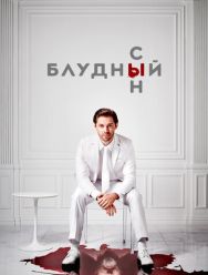 Блудный сын 2 сезон