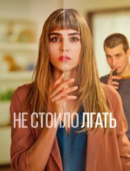 Не стоило лгать 2 сезон