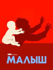 Малыш 1 сезон