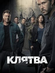 Клятва 2 сезон