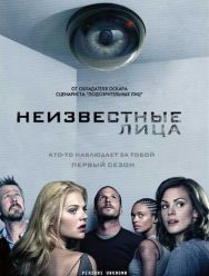 Неизвестные лица 1 сезон