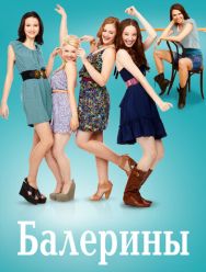 Балерины 1 сезон