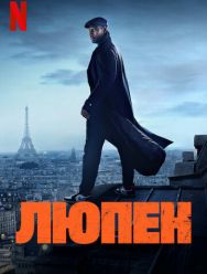 Люпен 3 сезон