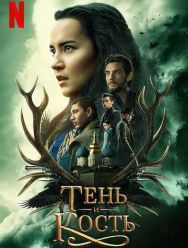 Тень и кость 2 сезон