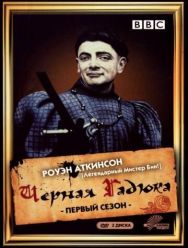 Чёрная гадюка 4 сезон