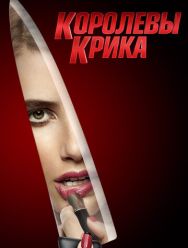Королевы крика 2 сезон
