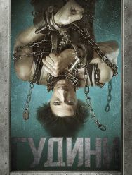 Гудини 1 сезон