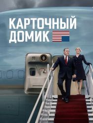 Карточный домик 6 сезон