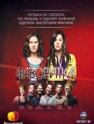 Фаворитка 1 сезон